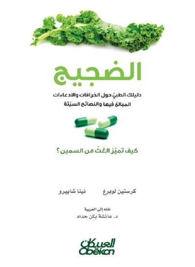 Buy aldajij daliluk altibiyu hawl alkhurafat waliadieaat in Saudi Arabia