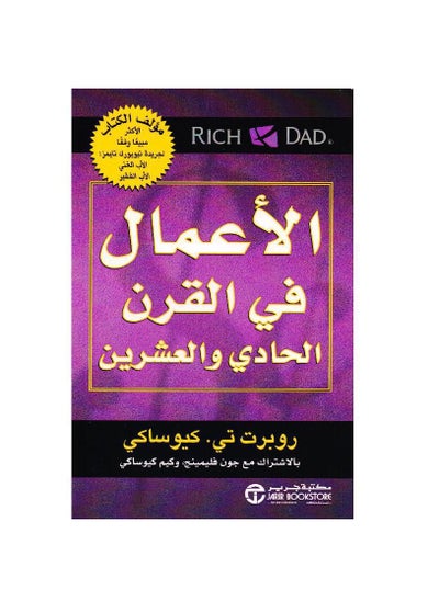 اشتري الأعمال في القرن الحادي والعشرين روبرت تي كيوساكي في السعودية