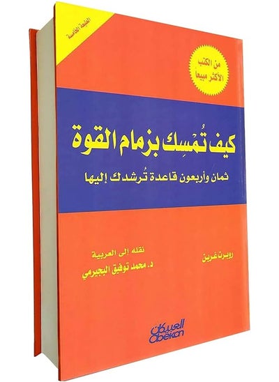 اشتري كيف تمسك بزمام القوة - 48 قاعدة ترشدك إليها في الامارات