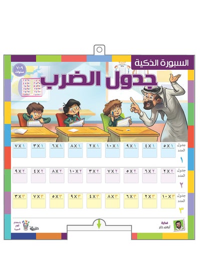 Smart Board - Multiplication Table Arabic - 7-9 Years price in Saudi ...