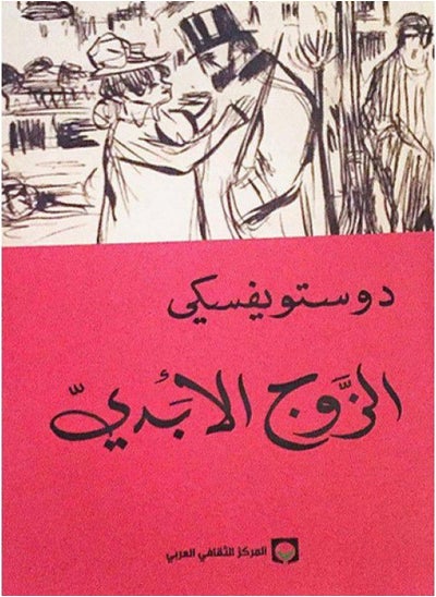 اشتري رواية الزوج الأبدي للكاتب فيودور دوستويفسكي في مصر