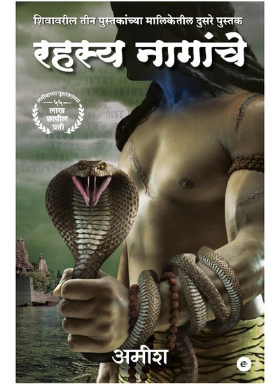 Buy The Secret of The Nagas (Marathi) - Rahasya Naagaanche (The Shiva Trilogy) in UAE