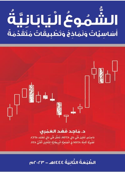 اشتري الشموع اليابانية: أساسيات ونماذج وتطبيقات متقدمة (الطبعة الثانية) في السعودية