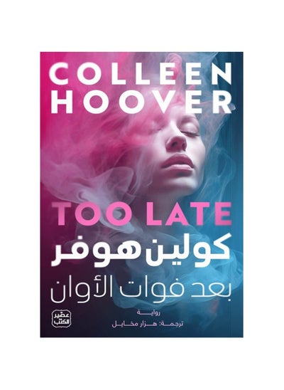 Buy Too late Colleen Hoover in Saudi Arabia