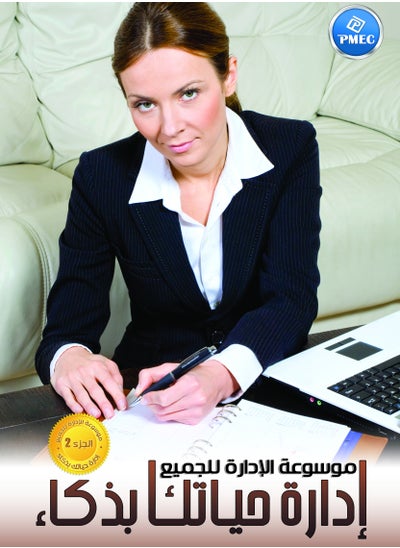 Buy Encyclopedia of Management for All, Part 2 (Managing Your Life Intelligently) in Egypt