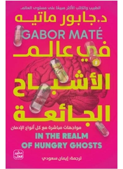 Buy In the World of Hungry Ghosts by Gabor Mate in Saudi Arabia