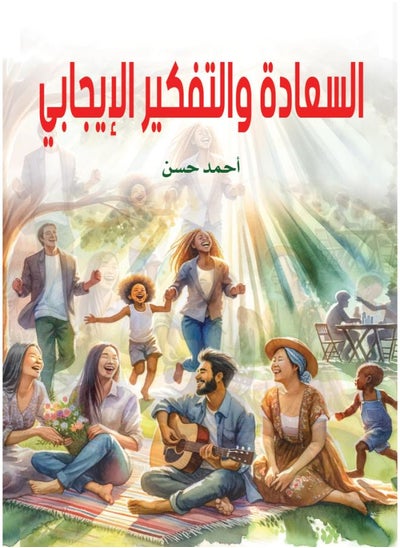 Buy السعادة والتفكير الإيجابي in Egypt