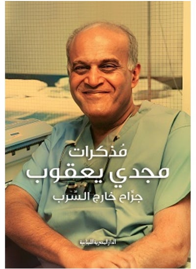 Buy Magdi Yacoub's memoirs in Egypt