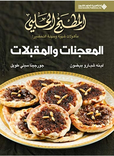 Buy Al Matbakh Al Halabi - Al Mouajanat W Al Miukabalat in UAE