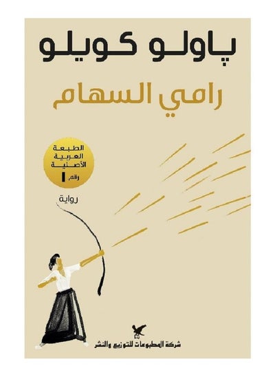 اشتري The Archer by Paulo Coelho في السعودية