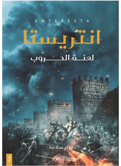 Buy Antrista: "The Curse of Wars" in Saudi Arabia