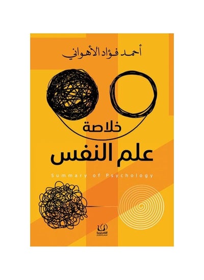 Buy Abstract Psychology Ahmed Fawad Al-Ahwany book by in Saudi Arabia