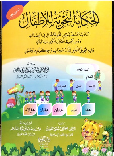 Buy The Grammar Tale for Children (Level One) in Egypt