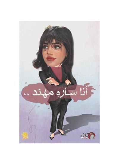 Buy I am Sarah Muhannad in Saudi Arabia