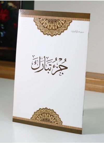 Buy Juz' Tabarak printed on non-tearing plastic paper in UAE