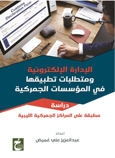 Buy الادارة الالكترونية ومتطلبات تطبيقها في المؤسسات الجمركية in Egypt