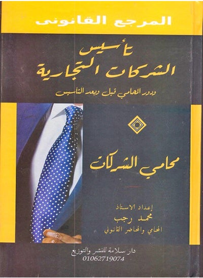 اشتري كتاب: المرجع القانوني - تأسيس الشركات التجارية - دور المحامي قبل وبعد التأسيس - محامي الشركات، للأستاذ: محمد رجب في مصر