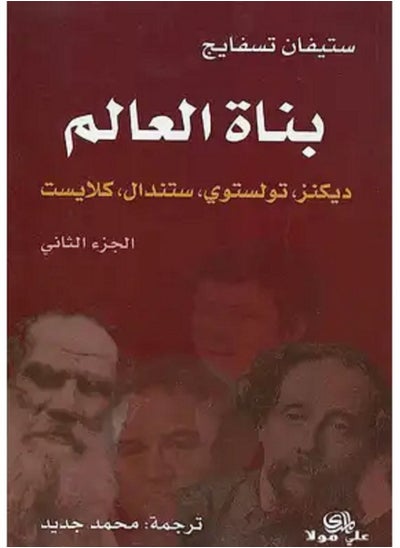 اشتري كتاب بناة العالم الجزء الثاني في مصر