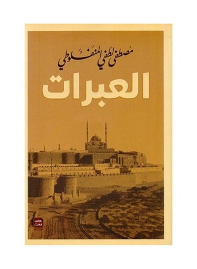 Buy Lessons written by Mustafa Lutfi Al-Manfaluti in Saudi Arabia