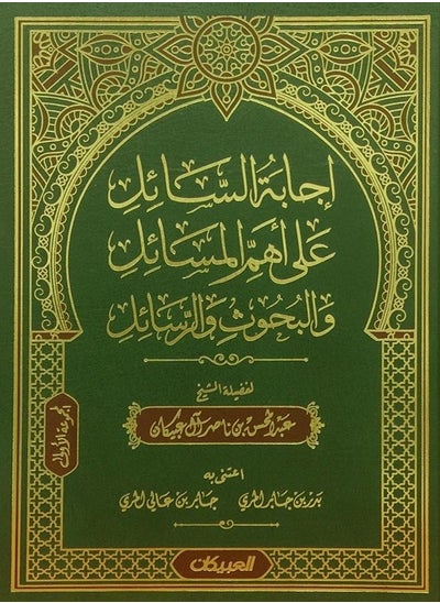 اشتري إجابة السائل على أهم المسائل والبحوث والرسائل في السعودية