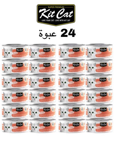 اشتري كت كات ( 24 عبوة ) طعام رطب بنكهة  الدجاج والسلمون لقطط الصغيرة و الكبيرة / 70 غرام في السعودية