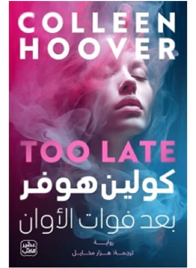 Buy Too Late by Colleen Hoover in Saudi Arabia