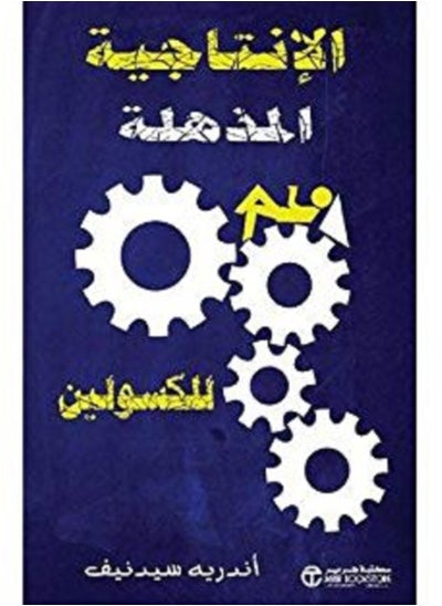 Buy كتاب الانتاجية المذهلة للكسولين in Egypt