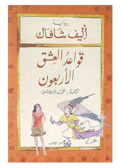 اشتري The Forty Rules Of Love في السعودية