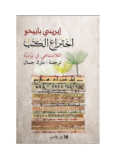 Buy The endless invention of books in papyrus in Saudi Arabia