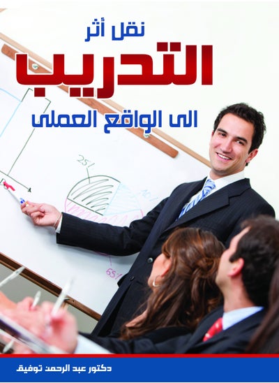 Buy Transferring the impact of training to practical reality in Egypt