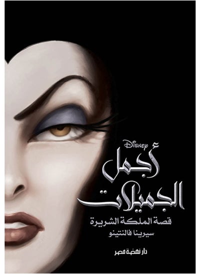 اشتري Fairest of All  A Villains Graphic Novel Paperback في مصر