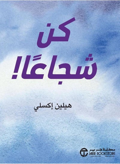 Buy كتاب ‎كن شجاعا‎ in Egypt