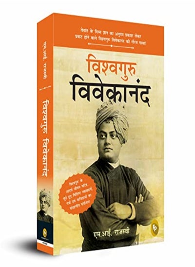 اشتري Vishvaguru Vivekananda Hindi by M. I. Rajasve Paperback في الامارات