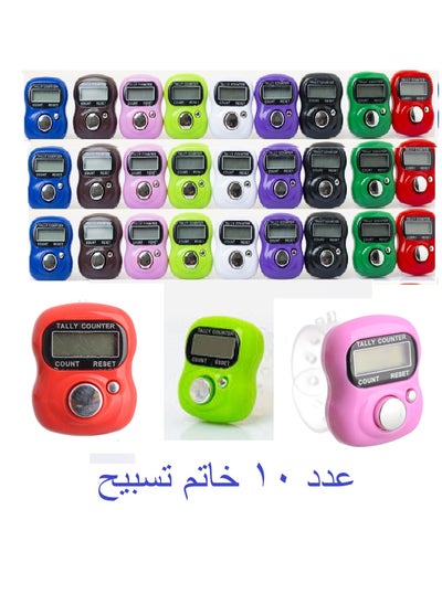 اشتري (10 Pieces)Digital Finger Counter - Electronic Tasbeeh Ring - Finger Ring - Tally Counter - Electronic Rosary - Multi-Use - Multi-Color في مصر