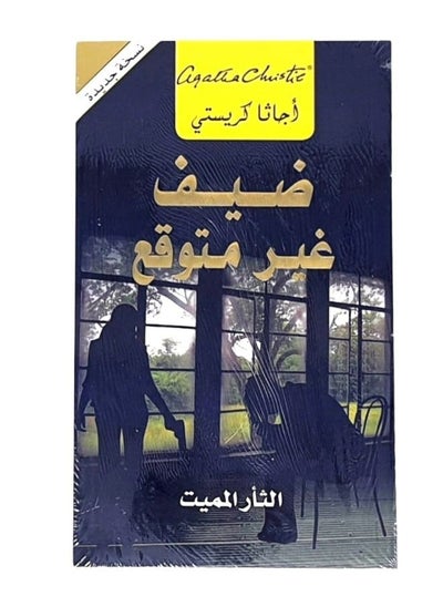 اشتري Unexpected Guest Deadly Revenge Agatha Christie by Arabic paperback في السعودية