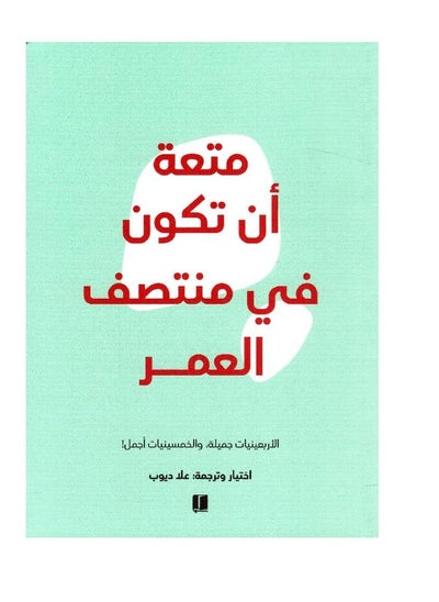 اشتري متعة أن تكون في منتصف العمر في السعودية