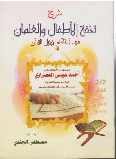 Buy كتاب شرح تحفة الأطفال والغلمان في احكام ترتيل القران - مصطفى الجندي in Egypt