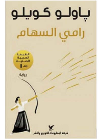 اشتري رواية رامي السهام في مصر