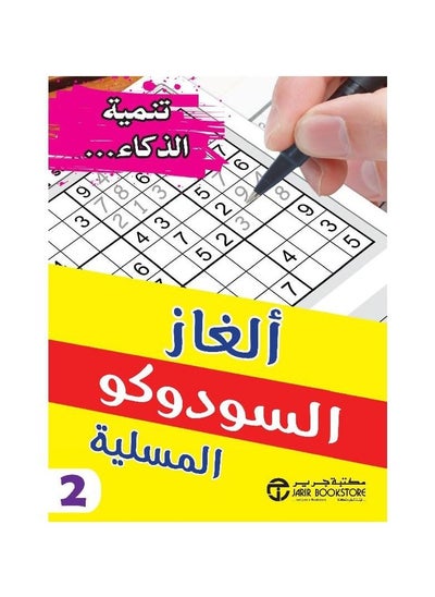 اشتري تنمية الذكاء الغاز السودوكو المسلية2 في السعودية