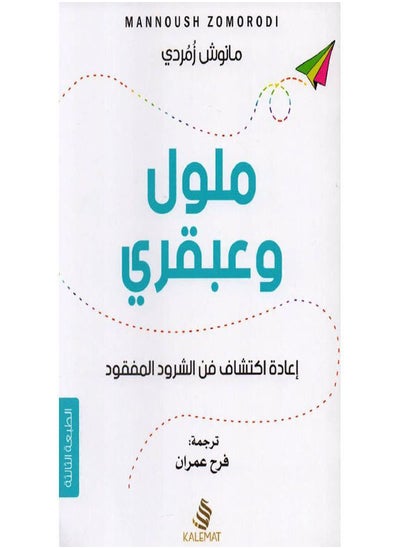 اشتري كتاب ملون وعبقري مانوش زمردي by في السعودية