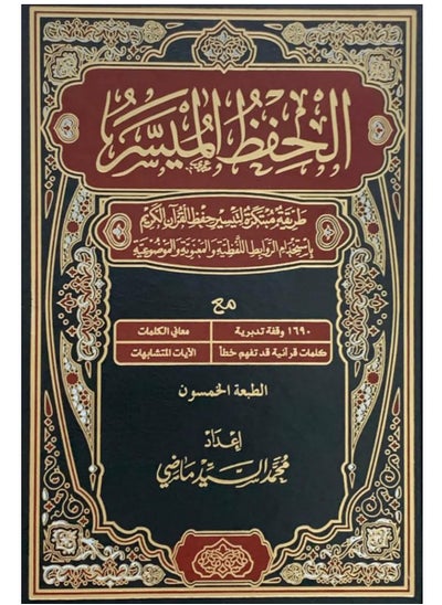 اشتري مصحف الحفظ الميسر حجم 17*24 في مصر