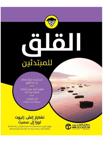 اشتري ‎القلق للمبتدئين استكشف طرقا فعالة لادارة القلق‎ في السعودية