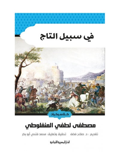 اشتري في سبيل التاج بقلم مصطفى لطفي المنفلوطي في السعودية