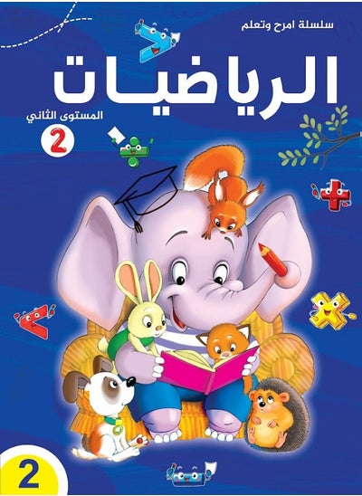 Buy Fun with math (in Arabic) level 2 kg2 in Egypt