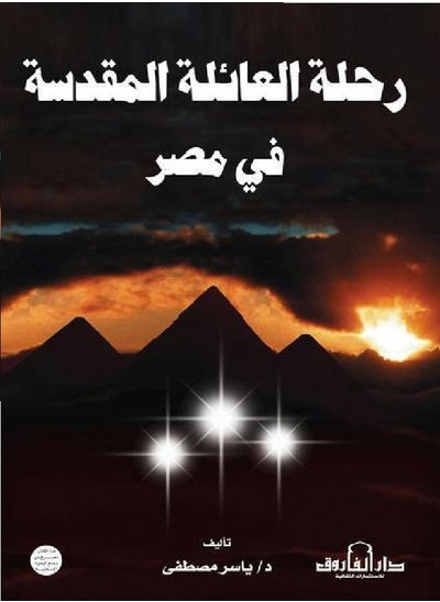 اشتري رحلة العائلة المقدسة في مصر في مصر