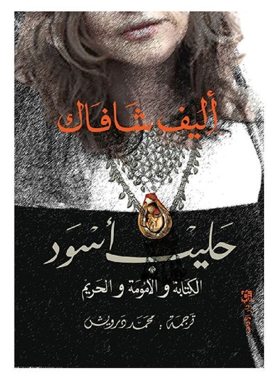 Buy Paperback Arabic by Elif Shafak in Saudi Arabia