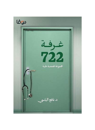 Buy Room 722 Collection of Medical Stories in Saudi Arabia