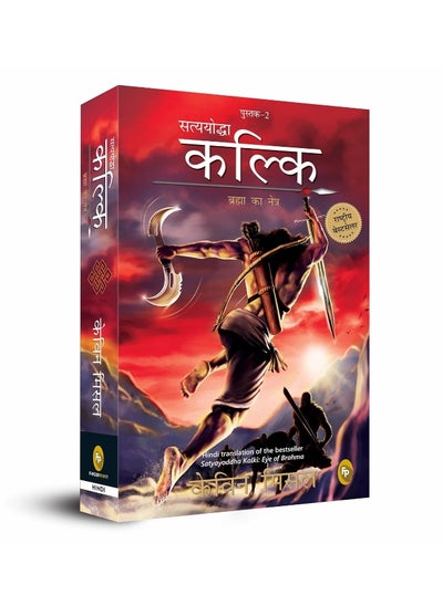 Buy Satyayoddha Kalki, Brahma Ka Netra (Book 2), (Hindi) translation of the bestseller Satyayoddha Kalki: Eye of Brahma in UAE