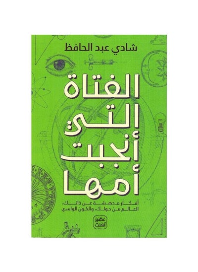 اشتري الفتاة التي انجبت امها شادي عبد الحافظ في السعودية