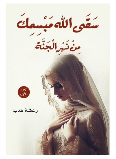 Buy Saqaa Allah Mabsamak Min Nahr Aljanat Part 1 in UAE